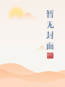侍妾作者十夜灯txt下载